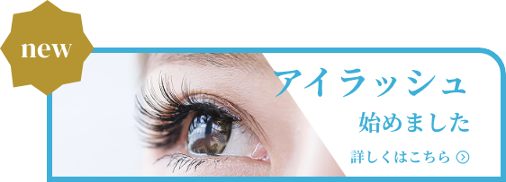 アイラッシュ始めました